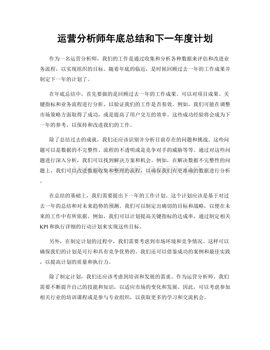 运营分析师年底总结和下一年度计划.docx_第1页