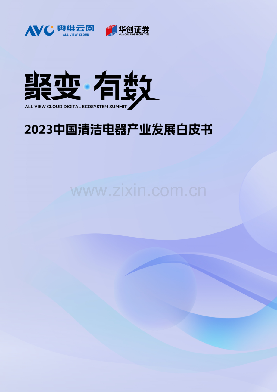 2023中国清洁电器产业发展白皮书.pdf_第1页