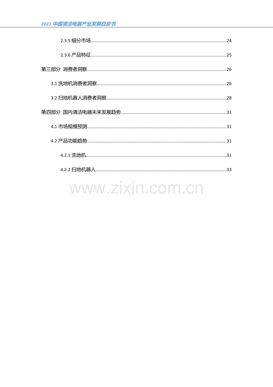 2023中国清洁电器产业发展白皮书.pdf_第3页