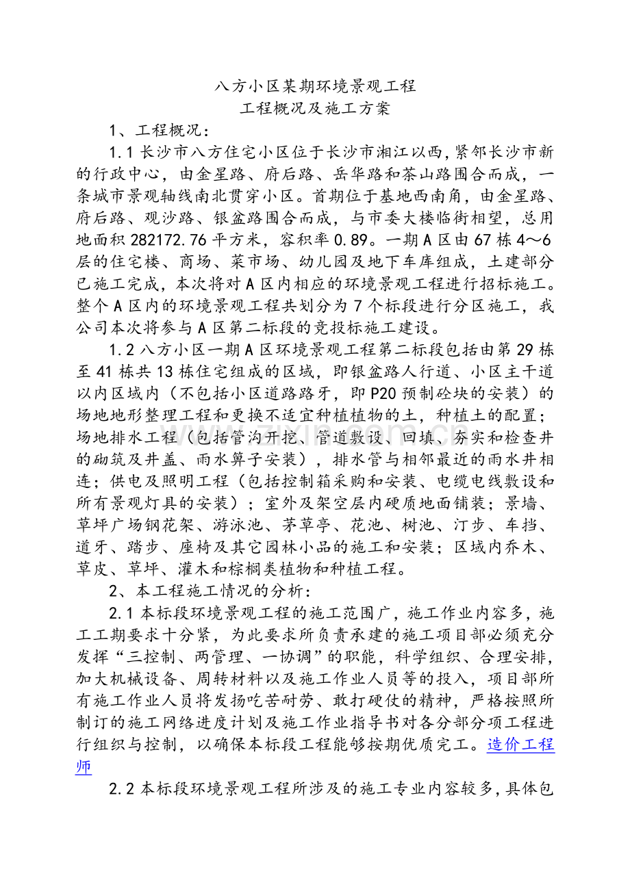 小区某期环境景观工程工程概况及施工方案.doc_第1页