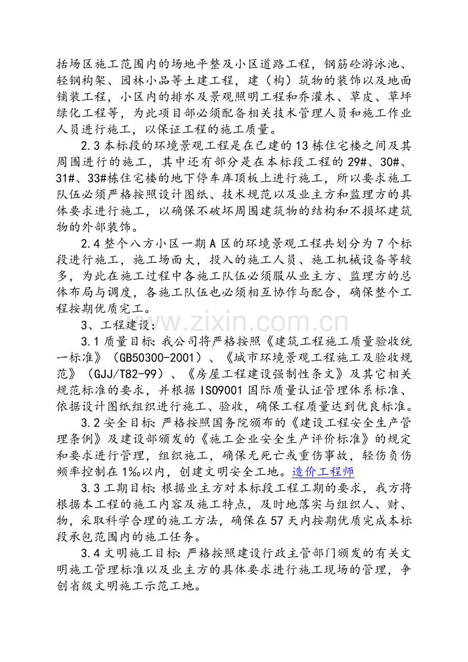 小区某期环境景观工程工程概况及施工方案.doc_第2页