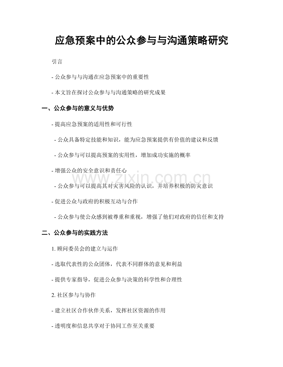 应急预案中的公众参与与沟通策略研究.docx_第1页