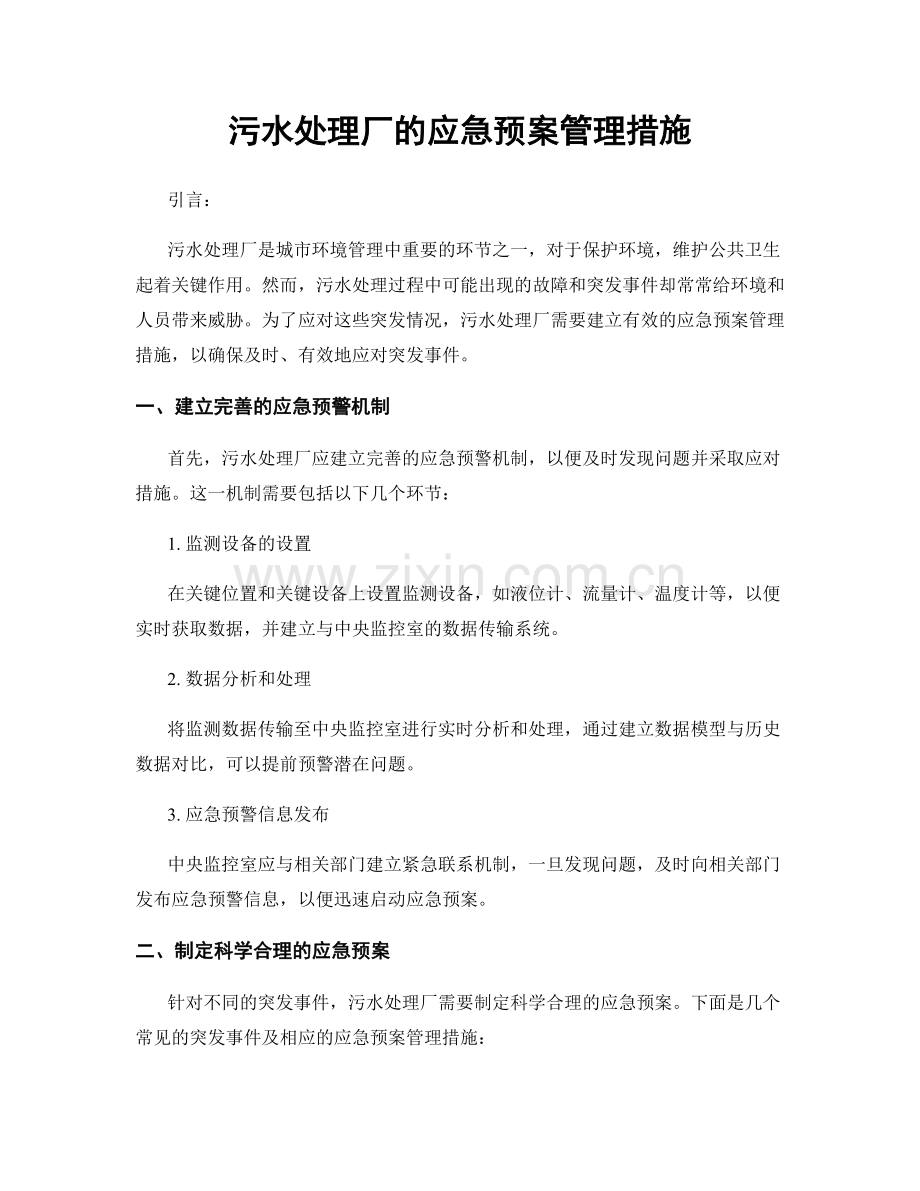 污水处理厂的应急预案管理措施.docx_第1页