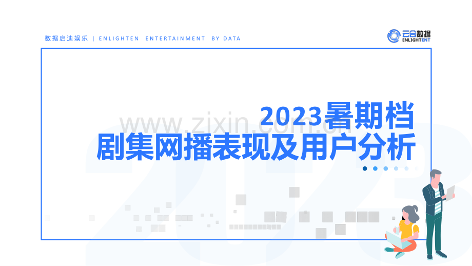 2023年暑期档剧集网播表现及用户分析.pdf_第1页