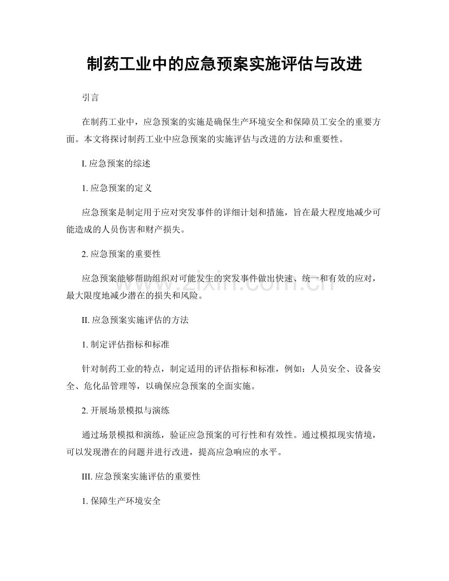 制药工业中的应急预案实施评估与改进.docx_第1页