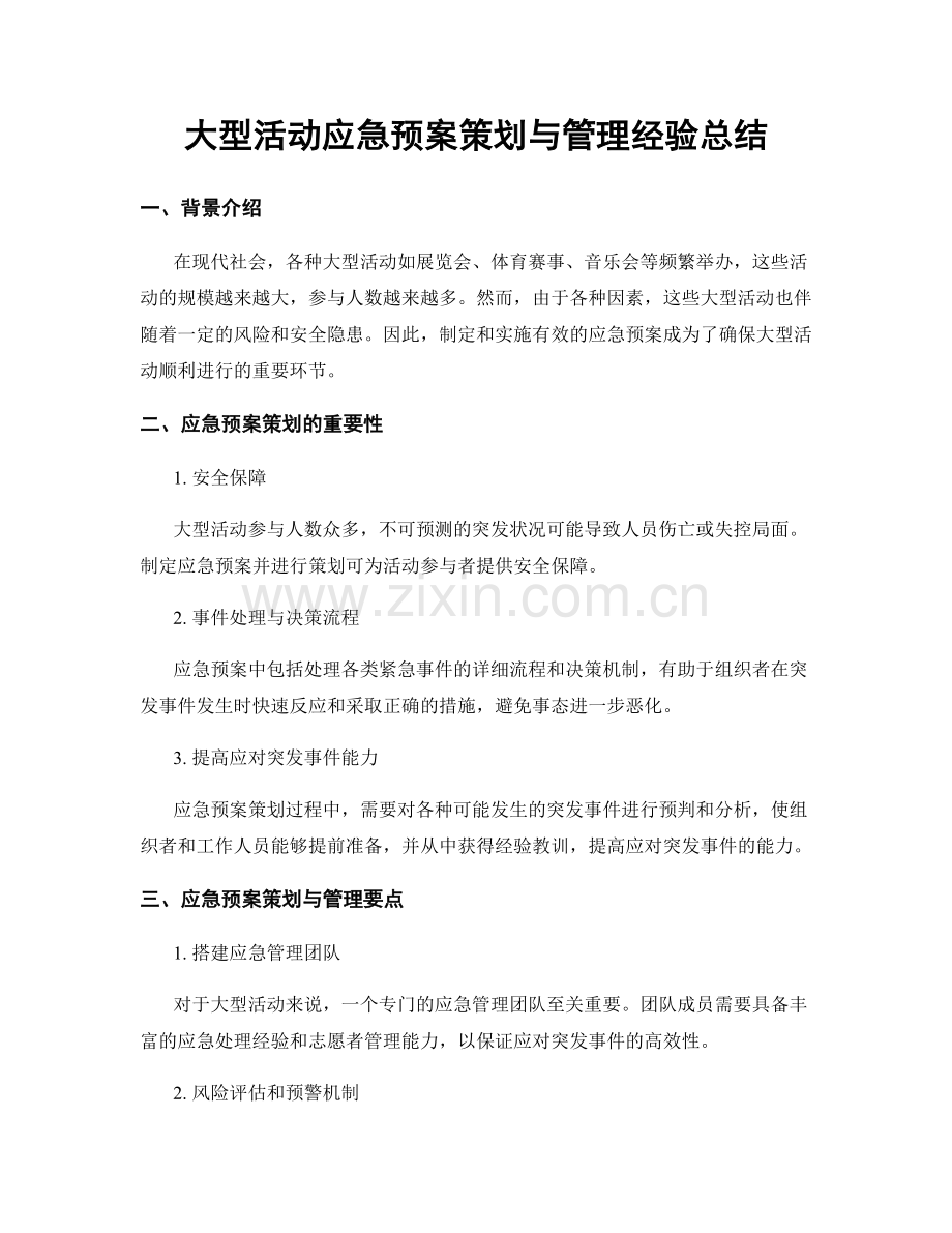 大型活动应急预案策划与管理经验总结.docx_第1页