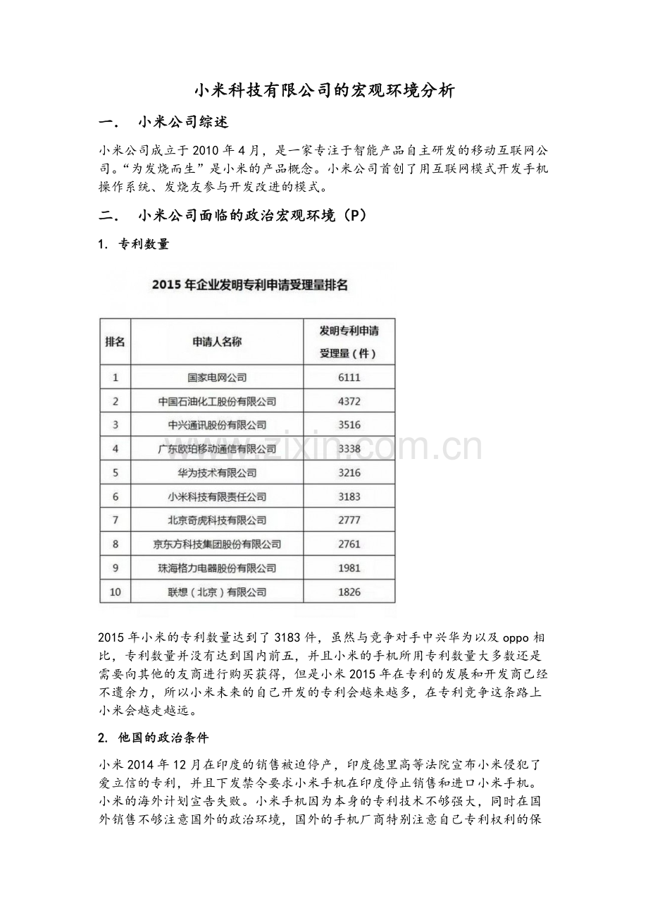 小米科技有限公司的宏观环境分析.doc_第2页