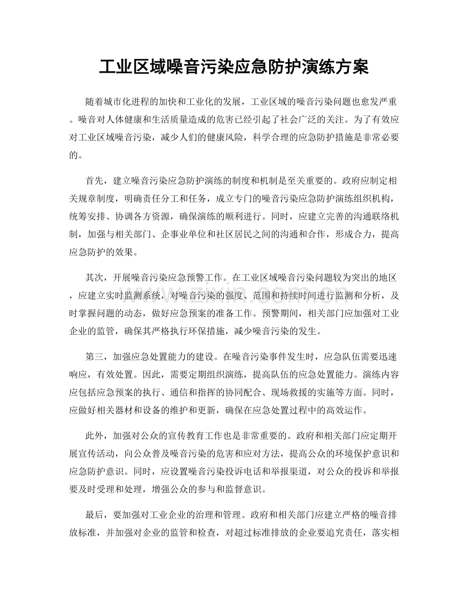 工业区域噪音污染应急防护演练方案.docx_第1页