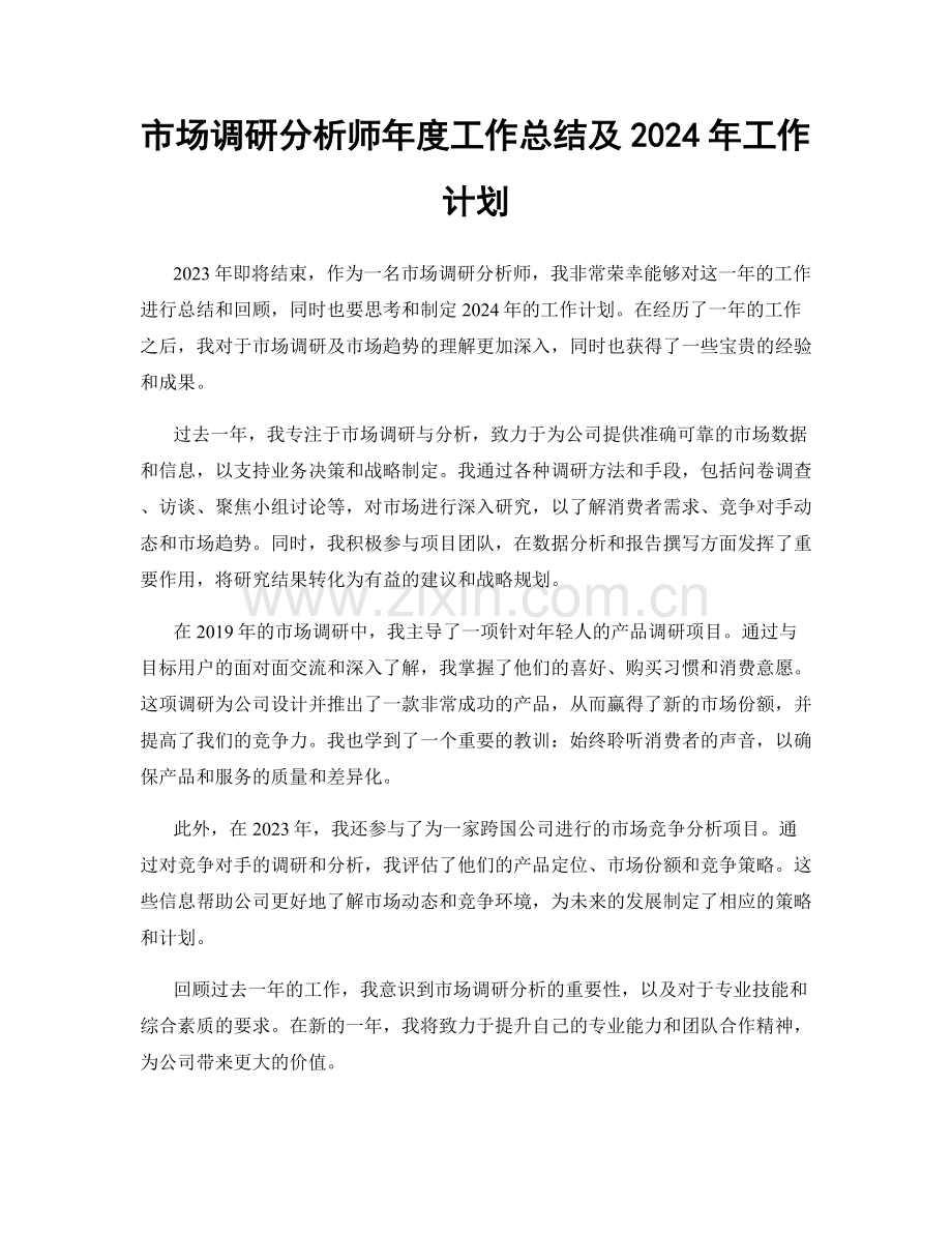 市场调研分析师年度工作总结及2024年工作计划.docx_第1页