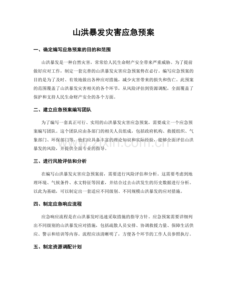 山洪暴发灾害应急预案.docx_第1页