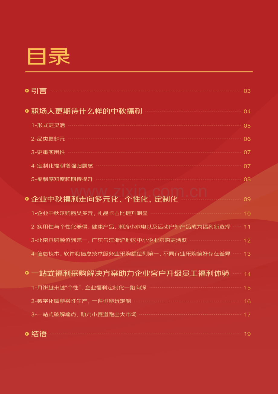 2023年企业中秋福利趋势洞察报告.pdf_第2页