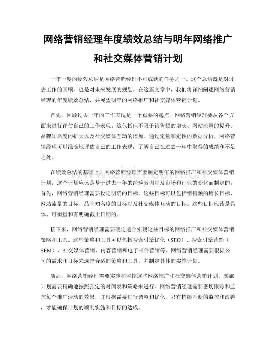 网络营销经理年度绩效总结与明年网络推广和社交媒体营销计划.docx_第1页