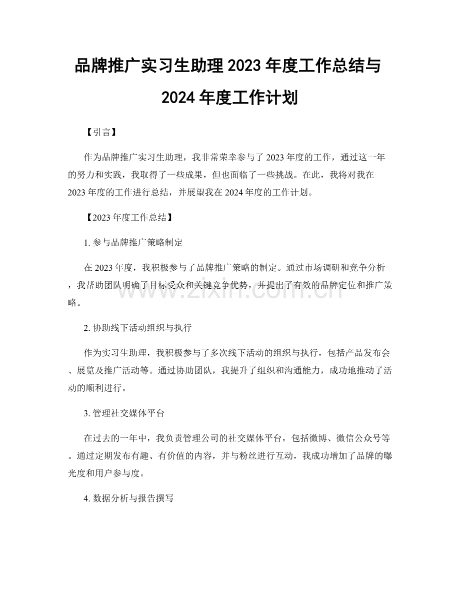 品牌推广实习生助理2023年度工作总结与2024年度工作计划.docx_第1页