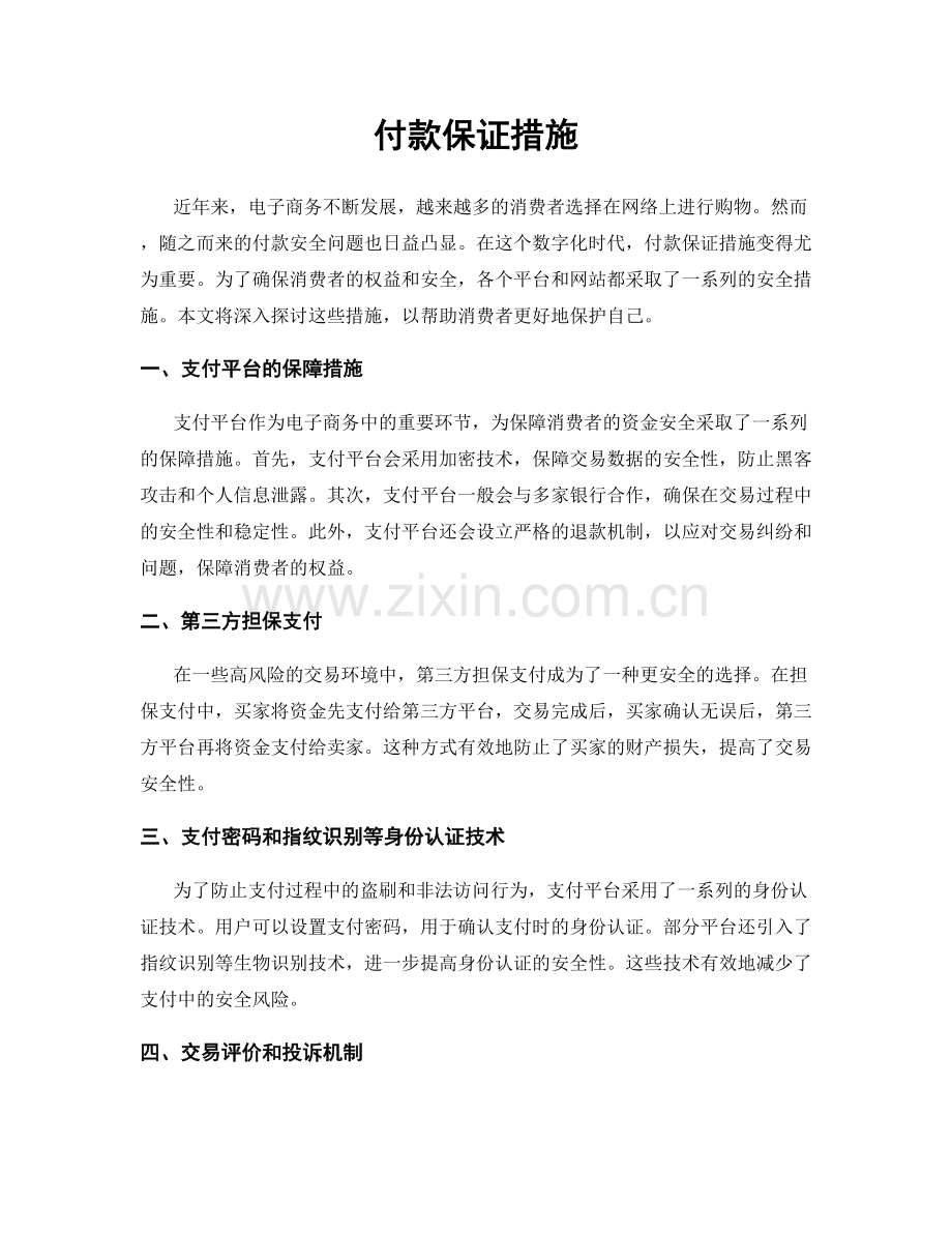 付款保证措施.docx_第1页