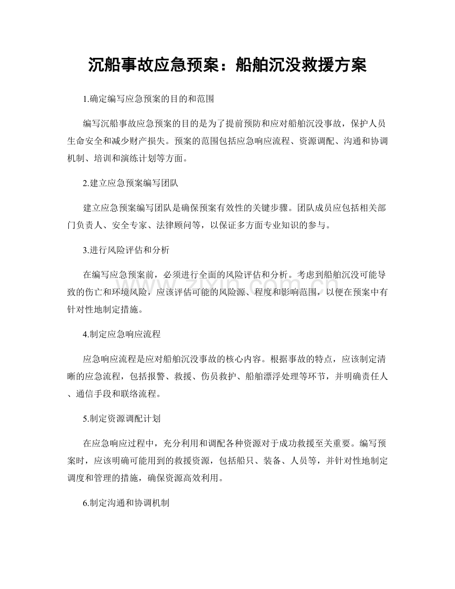 沉船事故应急预案：船舶沉没救援方案.docx_第1页