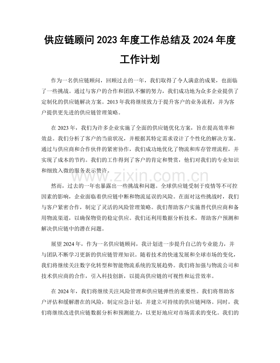 供应链顾问2023年度工作总结及2024年度工作计划.docx_第1页