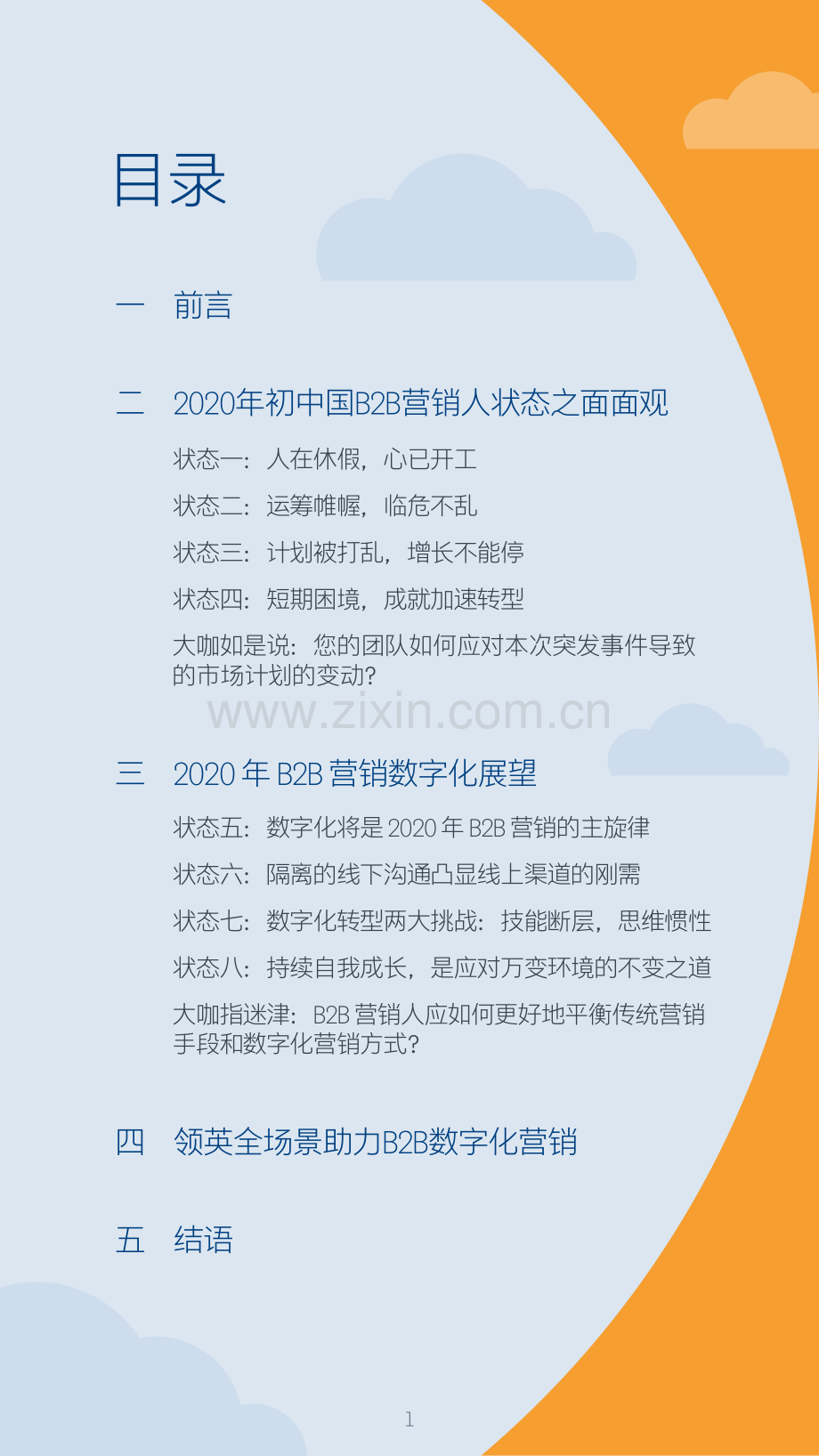 中国B2B营销数字化展望洞察报告.pdf_第3页