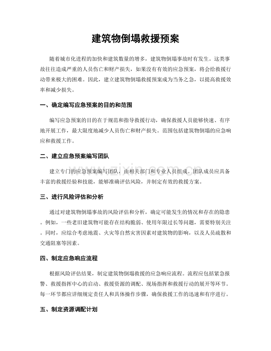 建筑物倒塌救援预案.docx_第1页