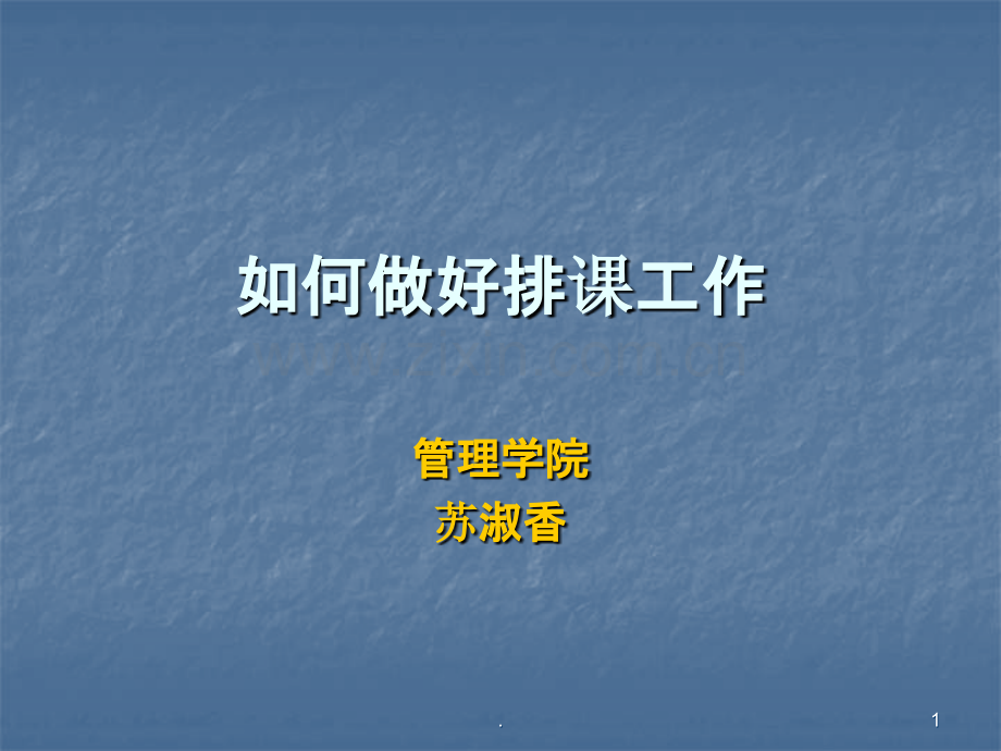 如何做好排课工作概要.ppt_第1页