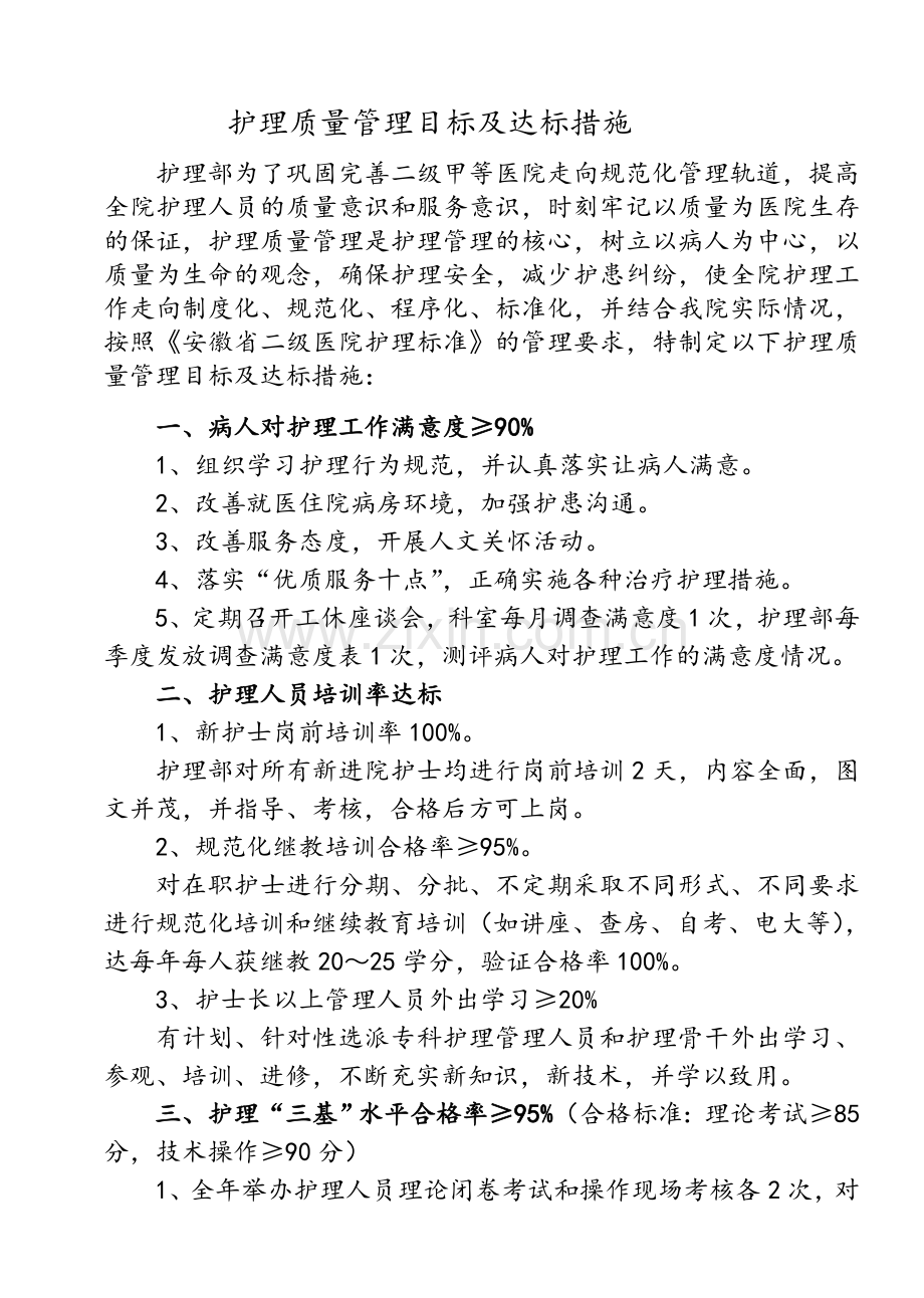 护理质量管理目标及达标措施.doc_第1页