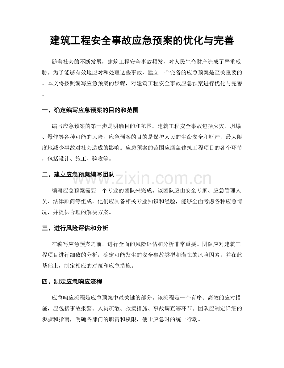 建筑工程安全事故应急预案的优化与完善.docx_第1页