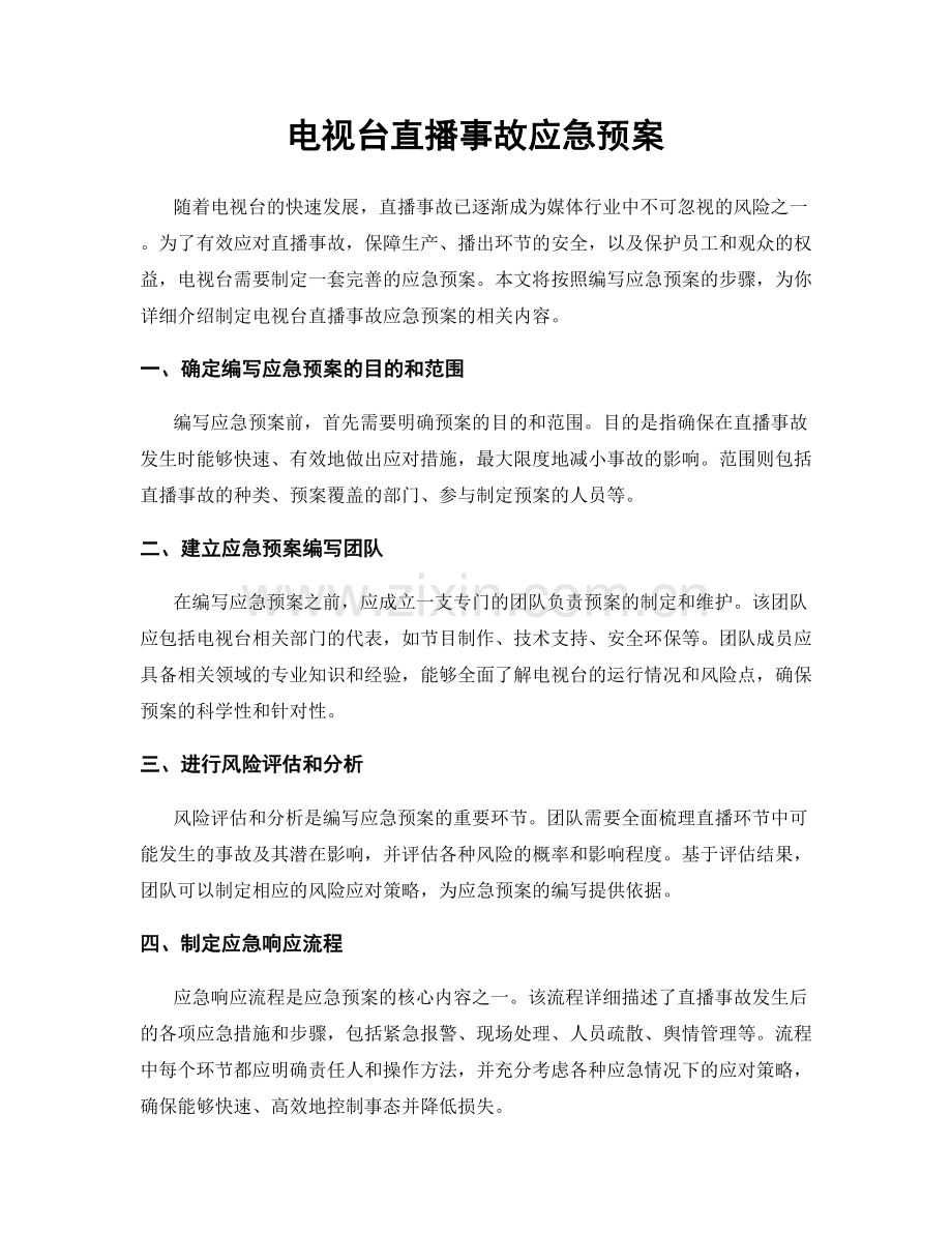 电视台直播事故应急预案.docx_第1页