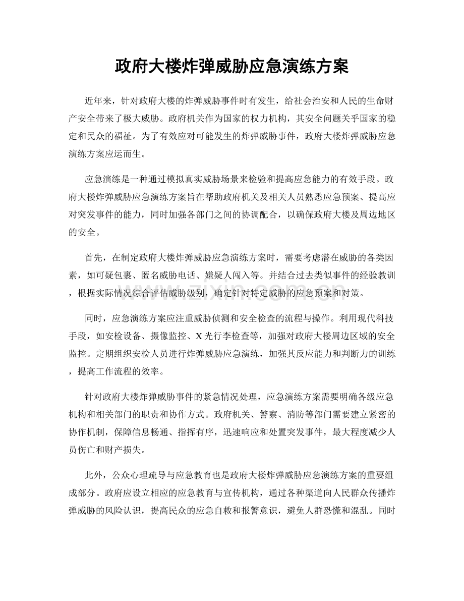 政府大楼炸弹威胁应急演练方案.docx_第1页