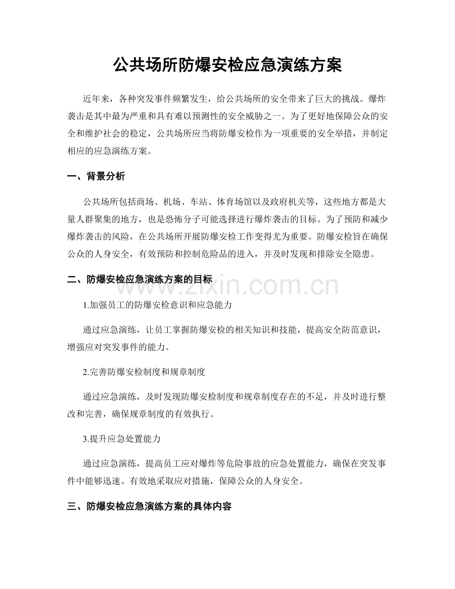 公共场所防爆安检应急演练方案.docx_第1页