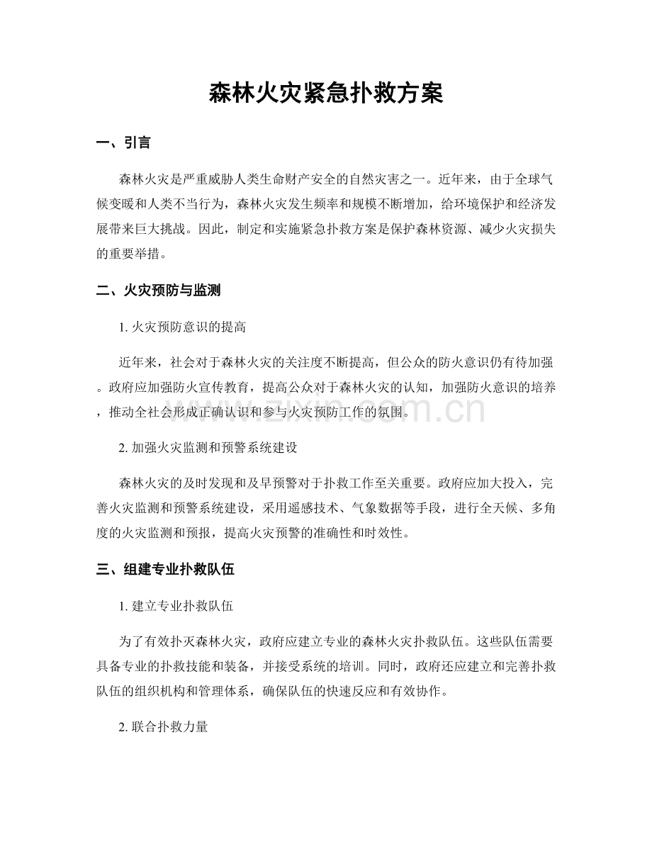 森林火灾紧急扑救方案.docx_第1页