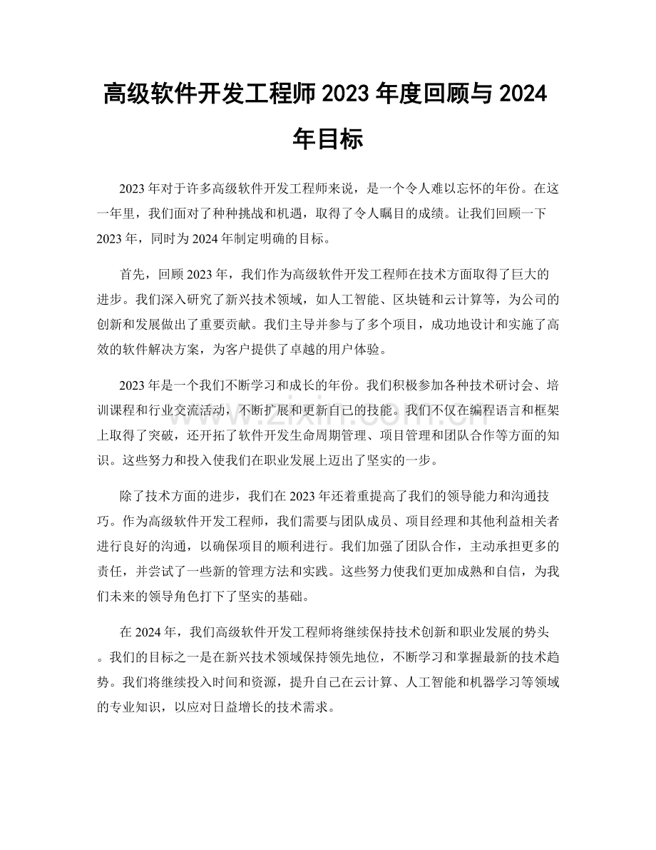 高级软件开发工程师2023年度回顾与2024年目标.docx_第1页