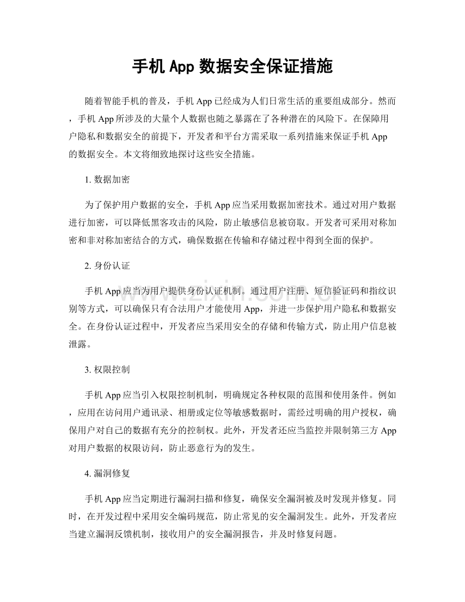 手机App数据安全保证措施.docx_第1页