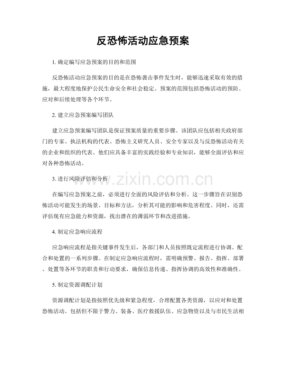 反恐怖活动应急预案.docx_第1页