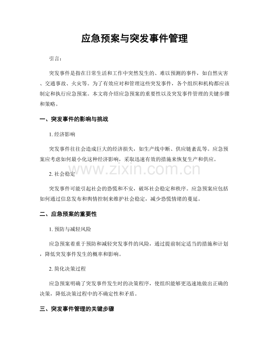 应急预案与突发事件管理.docx_第1页