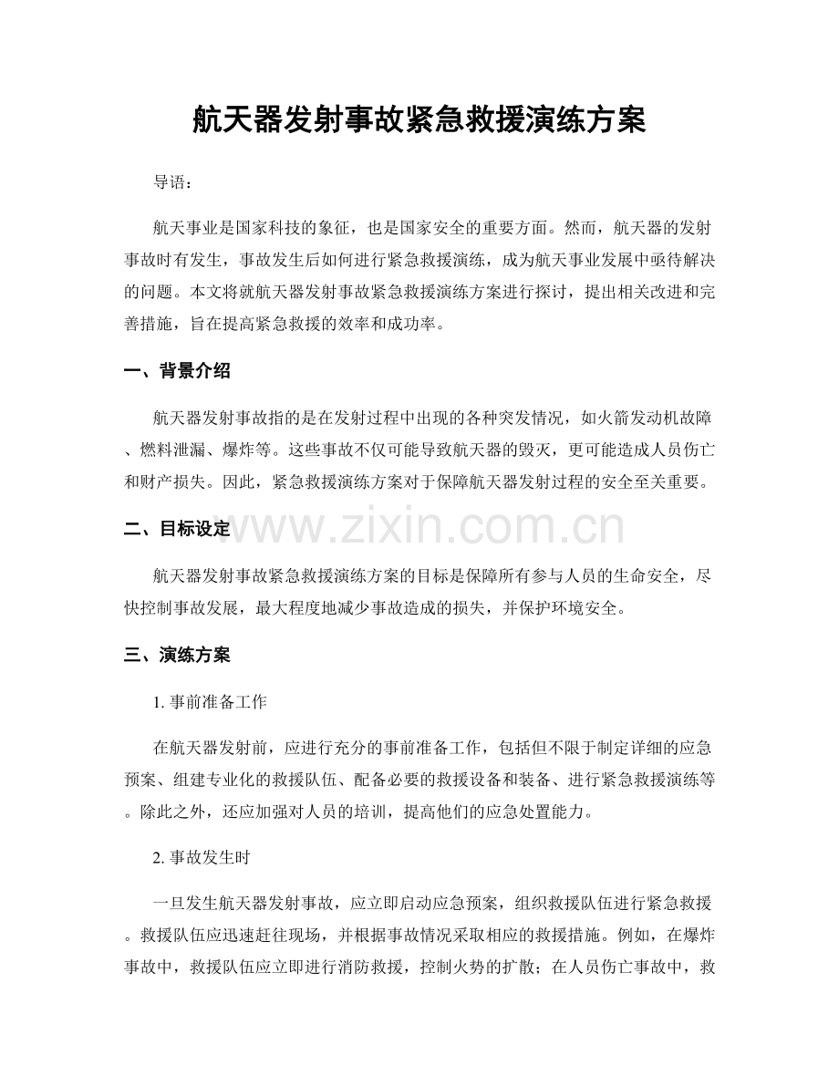 航天器发射事故紧急救援演练方案.docx_第1页