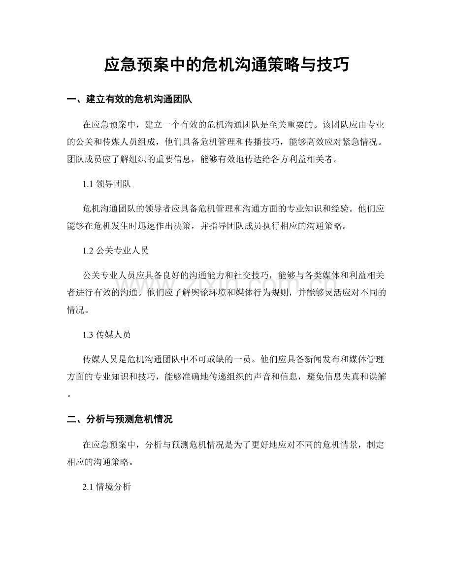 应急预案中的危机沟通策略与技巧.docx_第1页