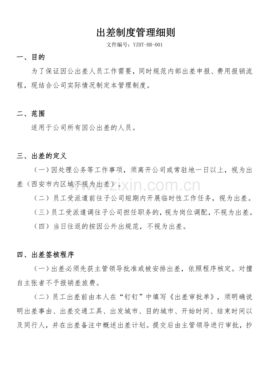 出差制度管理细则.docx_第1页