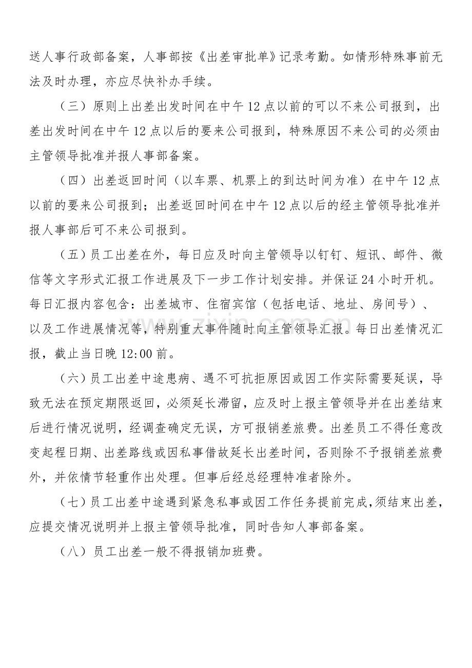 出差制度管理细则.docx_第2页