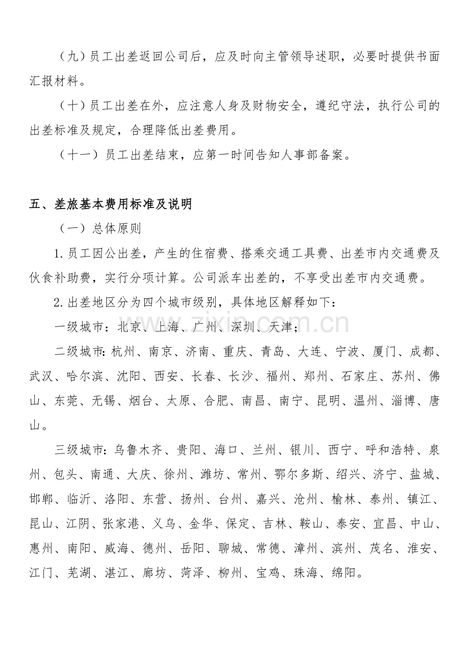 出差制度管理细则.docx_第3页