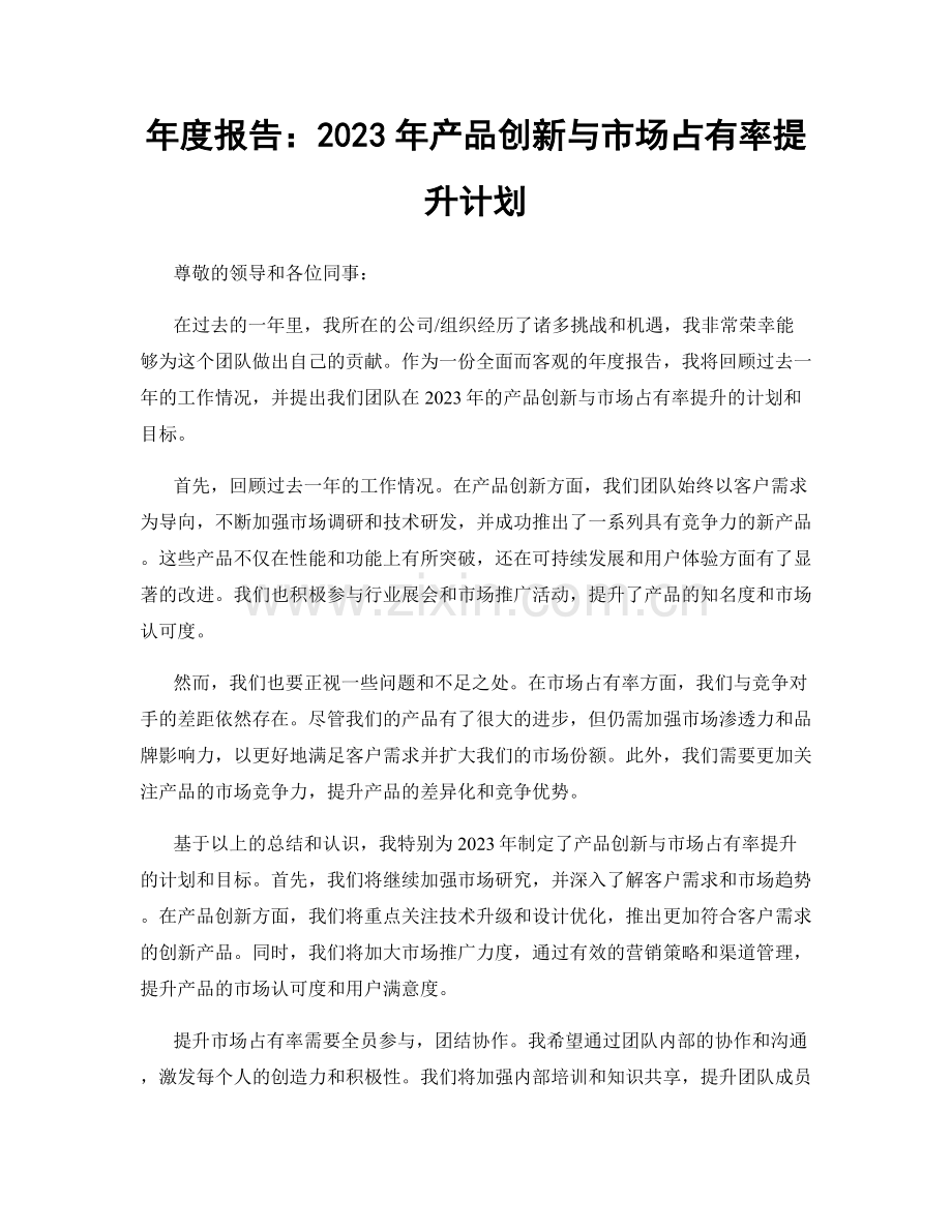 年度报告：2023年产品创新与市场占有率提升计划.docx_第1页