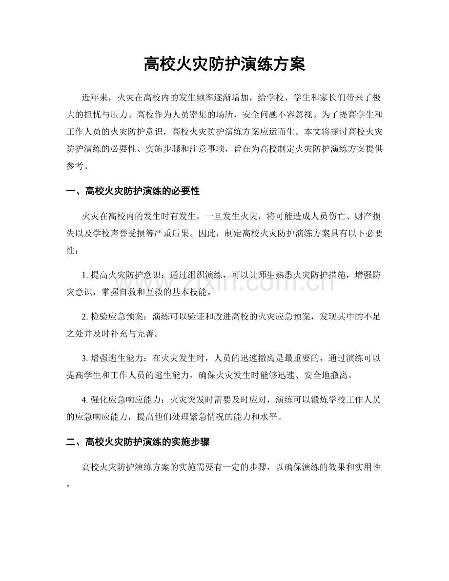 高校火灾防护演练方案.docx_第1页