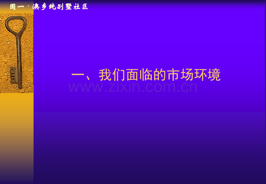 房地产营销策划 - 国一.澳乡纯别墅社区营销推广策略.ppt_第3页