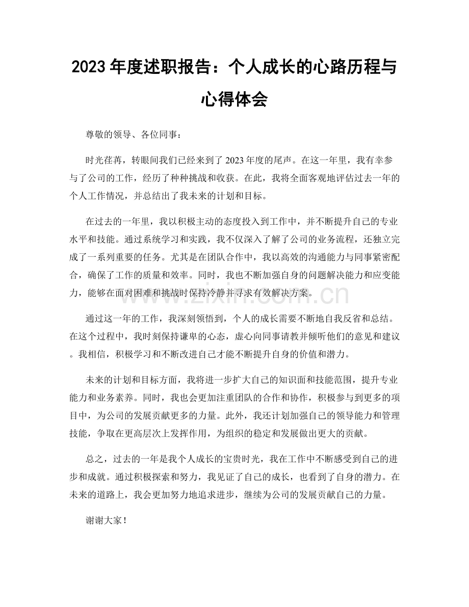 2023年度述职报告：个人成长的心路历程与心得体会.docx_第1页