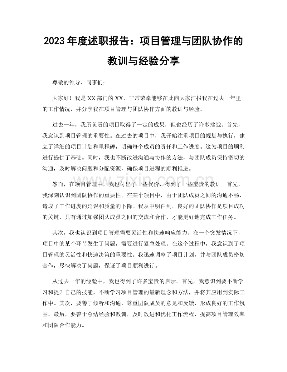 2023年度述职报告：项目管理与团队协作的教训与经验分享.docx_第1页