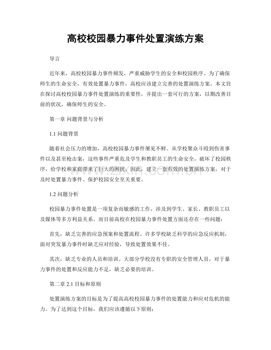 高校校园暴力事件处置演练方案.docx_第1页