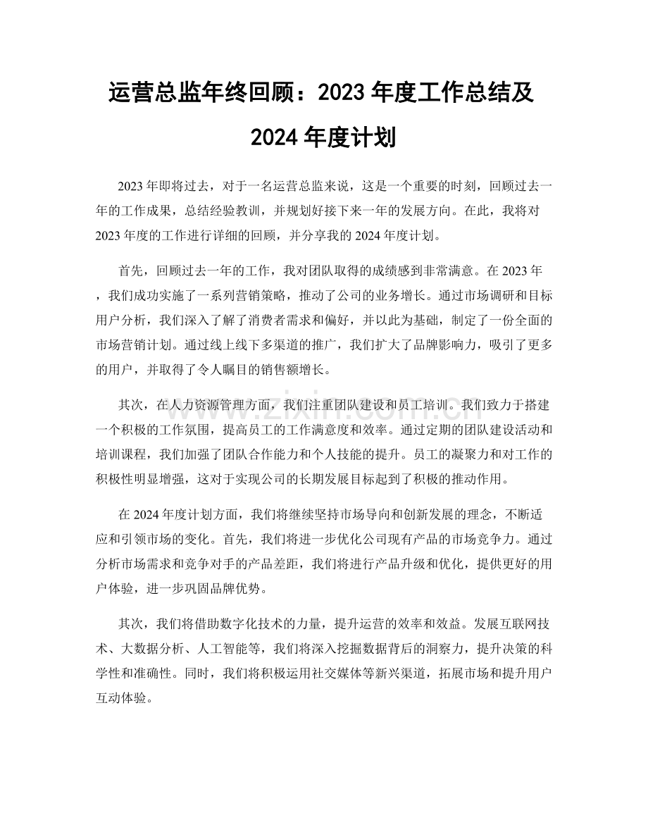 运营总监年终回顾：2023年度工作总结及2024年度计划.docx_第1页