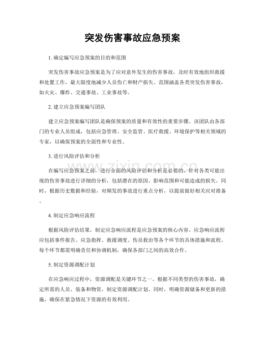 突发伤害事故应急预案.docx_第1页