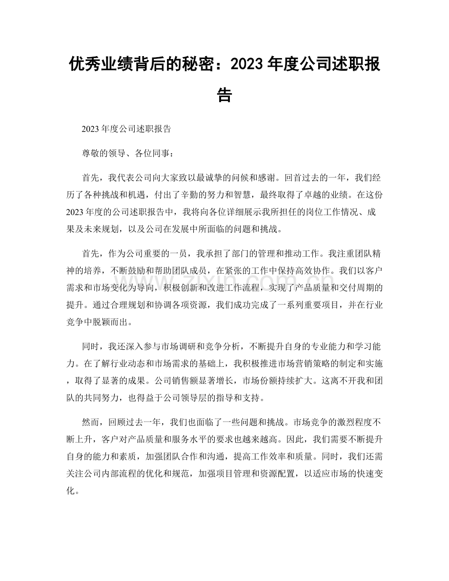 优秀业绩背后的秘密：2023年度公司述职报告.docx_第1页