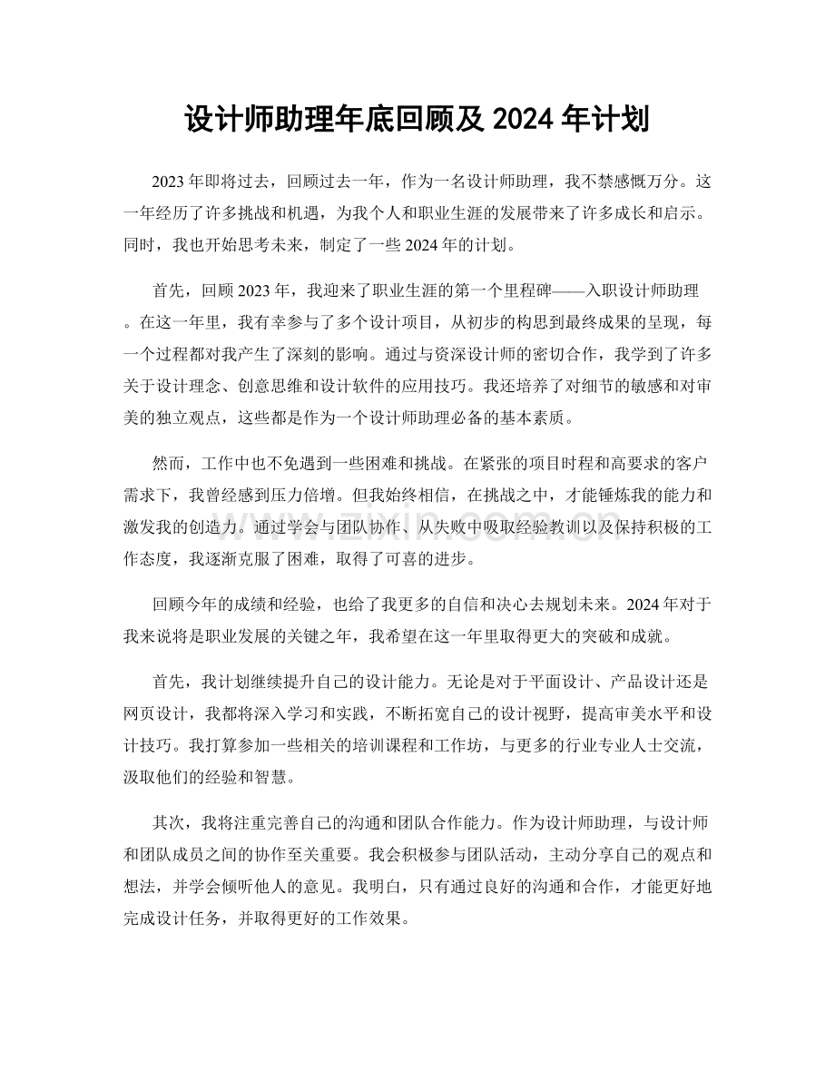 设计师助理年底回顾及2024年计划.docx_第1页