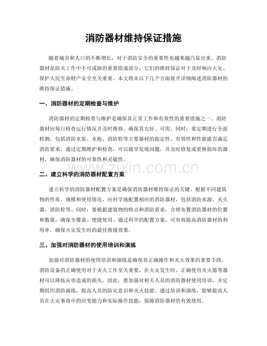 消防器材维持保证措施.docx_第1页