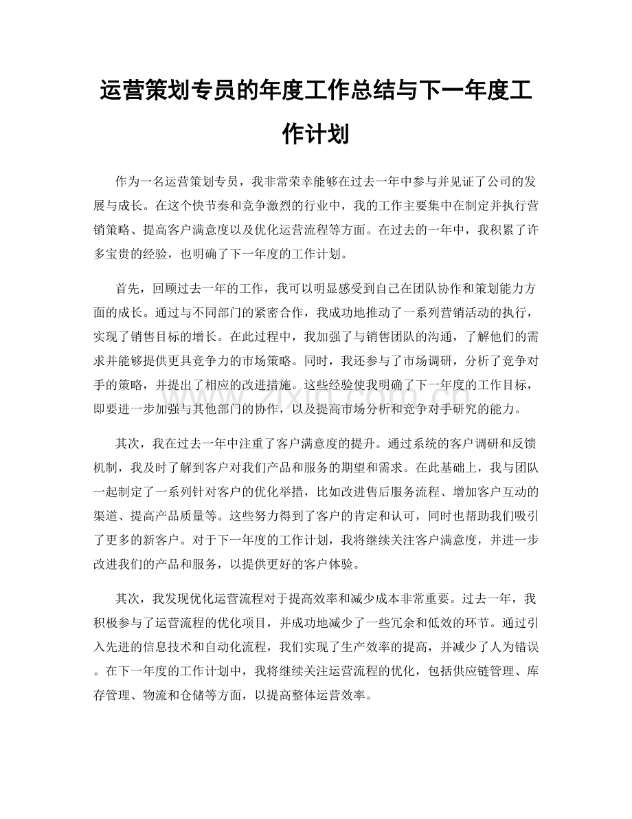 运营策划专员的年度工作总结与下一年度工作计划.docx_第1页